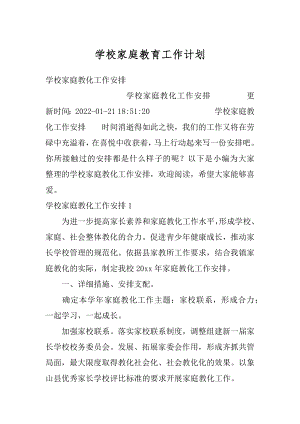 学校家庭教育工作计划精选.docx