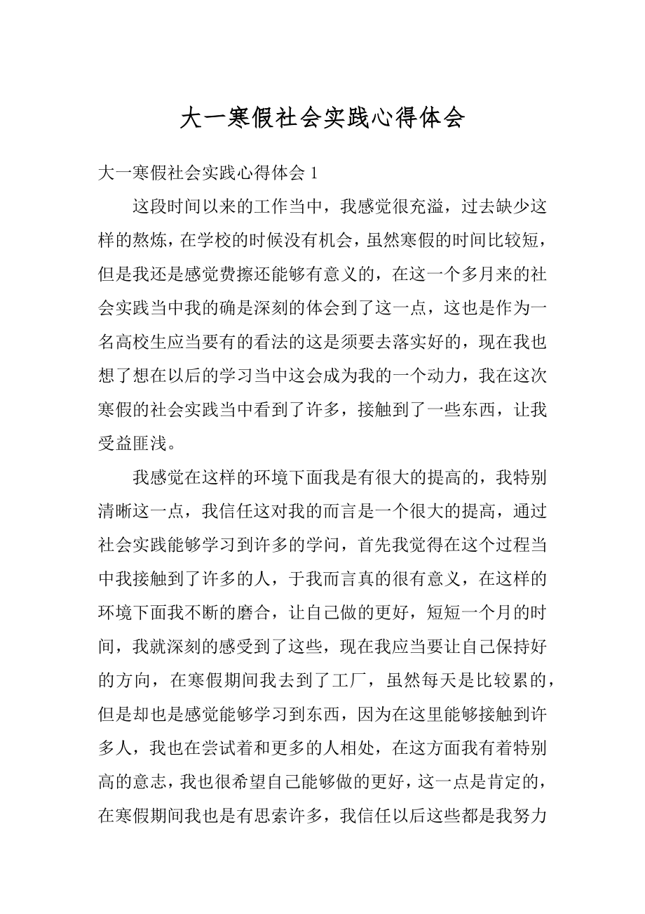 大一寒假社会实践心得体会精品.docx_第1页