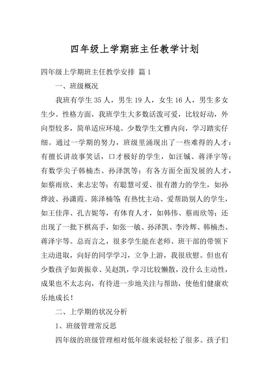 四年级上学期班主任教学计划最新.docx_第1页