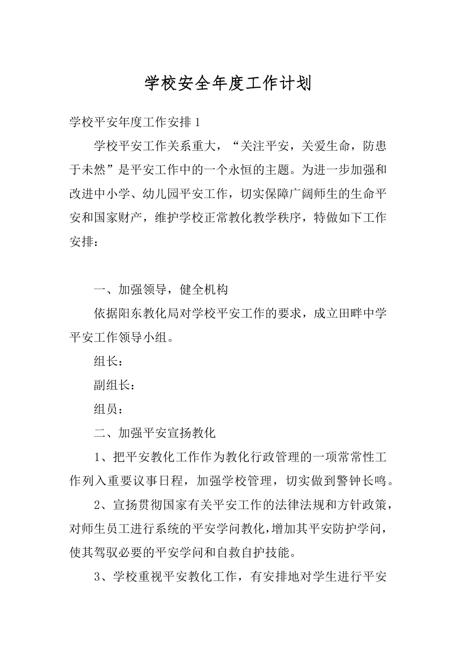 学校安全年度工作计划汇总.docx_第1页