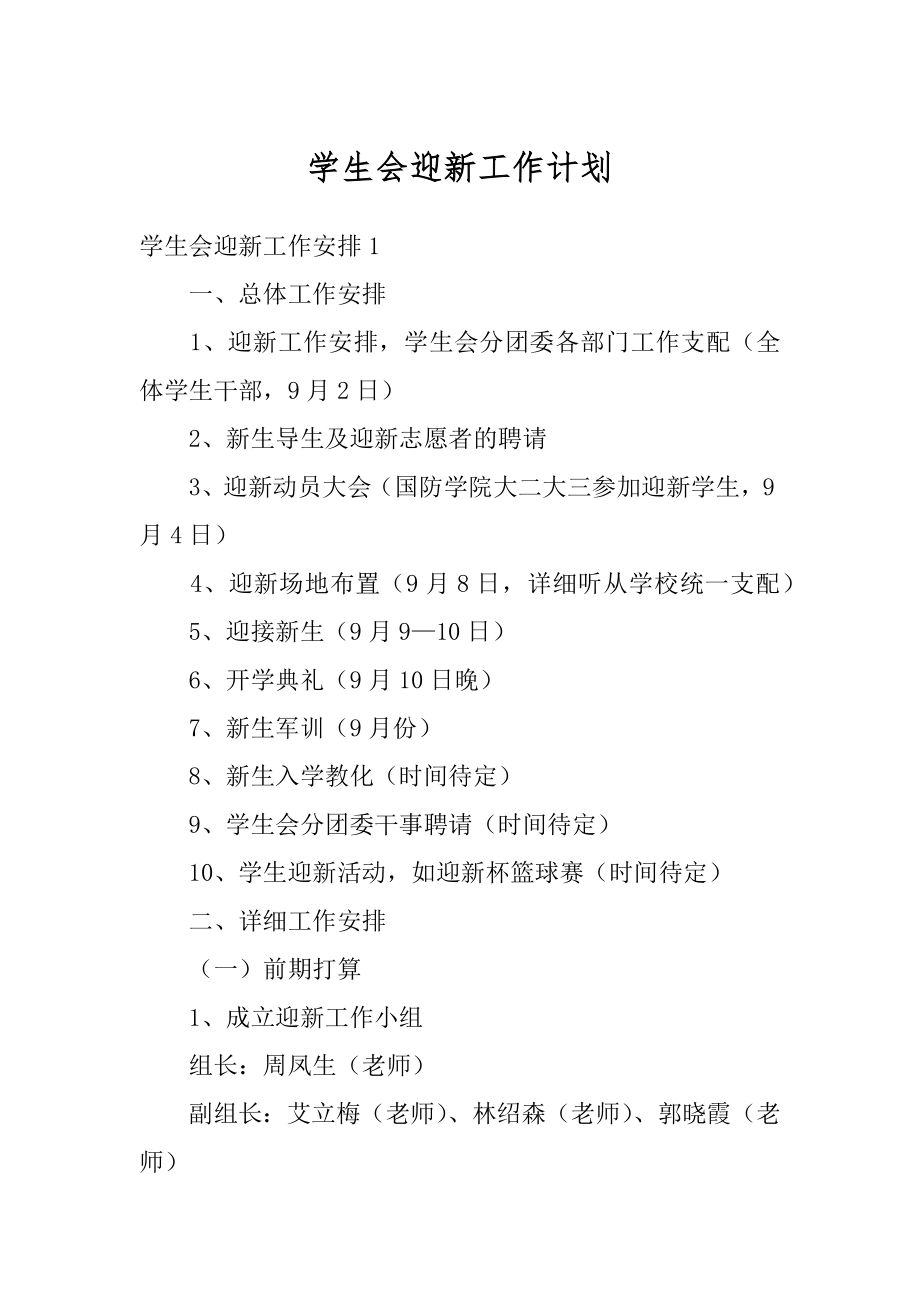 学生会迎新工作计划精品.docx_第1页