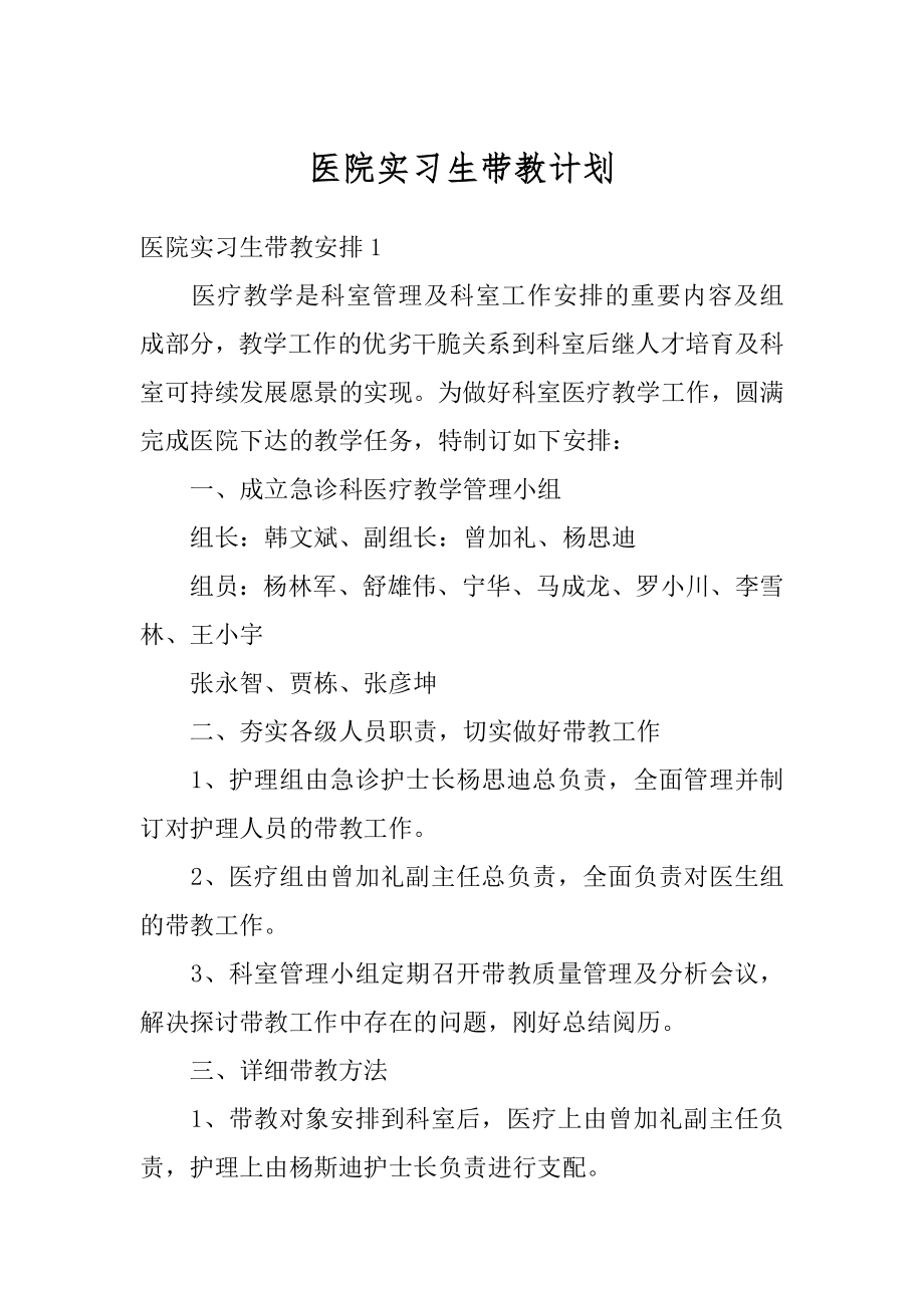 医院实习生带教计划范文.docx_第1页