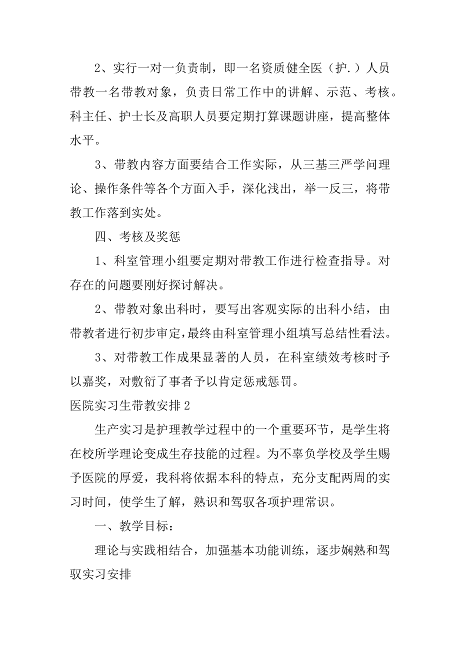 医院实习生带教计划范文.docx_第2页