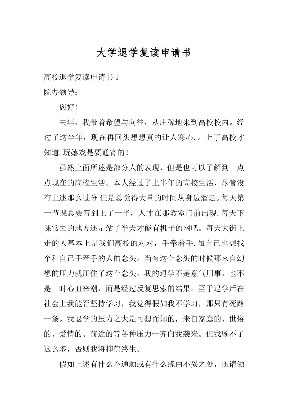 大学退学复读申请书范文.docx_第1页