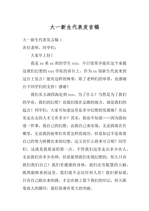 大一新生代表发言稿优质.docx