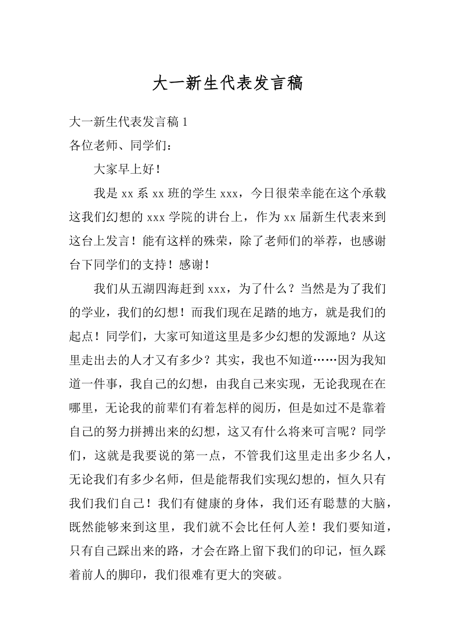 大一新生代表发言稿优质.docx_第1页