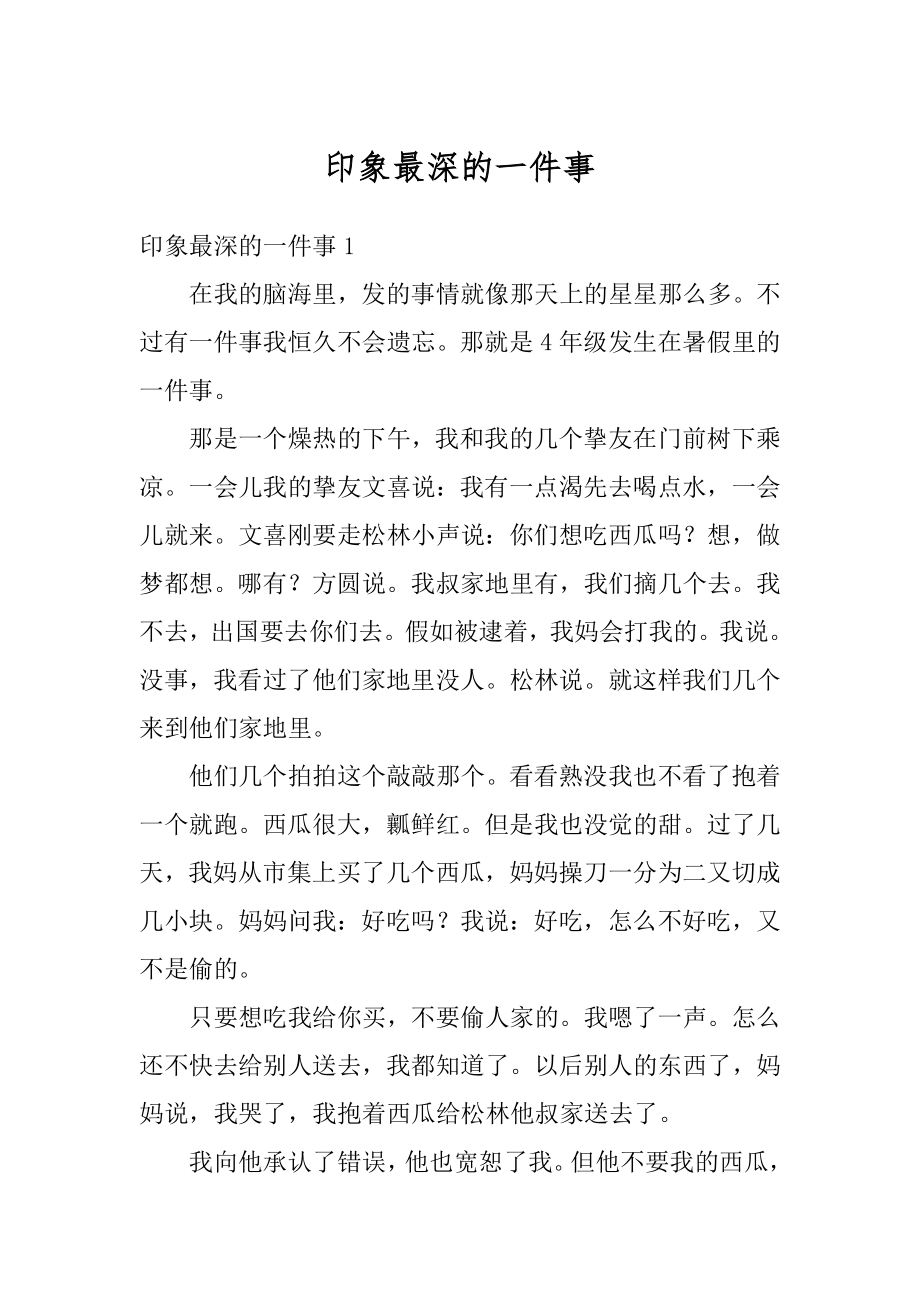 印象最深的一件事汇总.docx_第1页