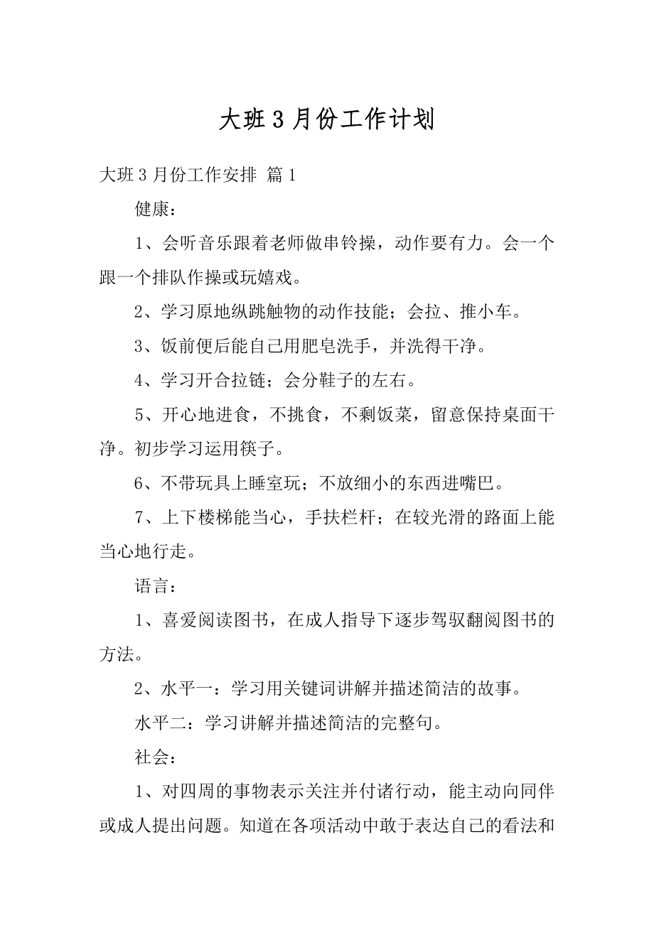 大班3月份工作计划精编.docx_第1页