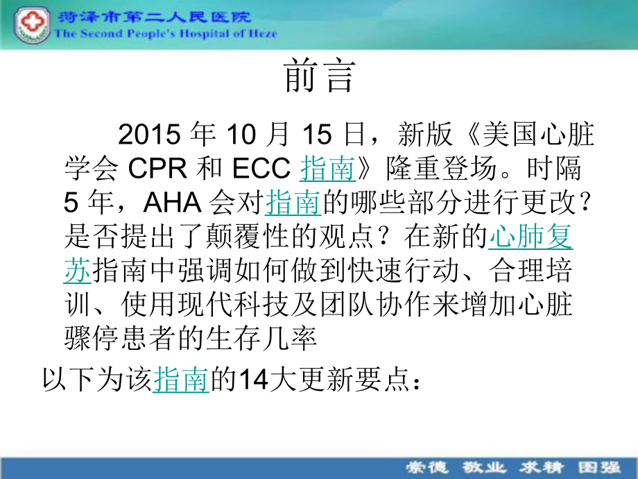 2015年心肺复苏更新指南ppt课件.ppt_第2页