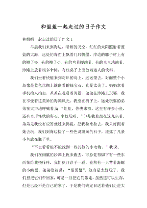 和姐姐一起走过的日子作文优质.docx