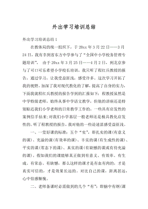 外出学习培训总结精选.docx