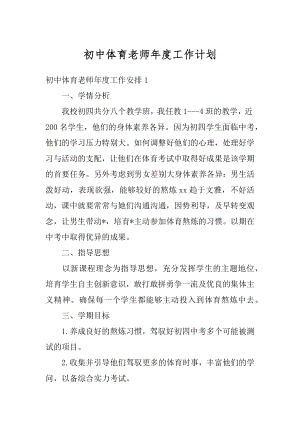 初中体育老师年度工作计划精选.docx