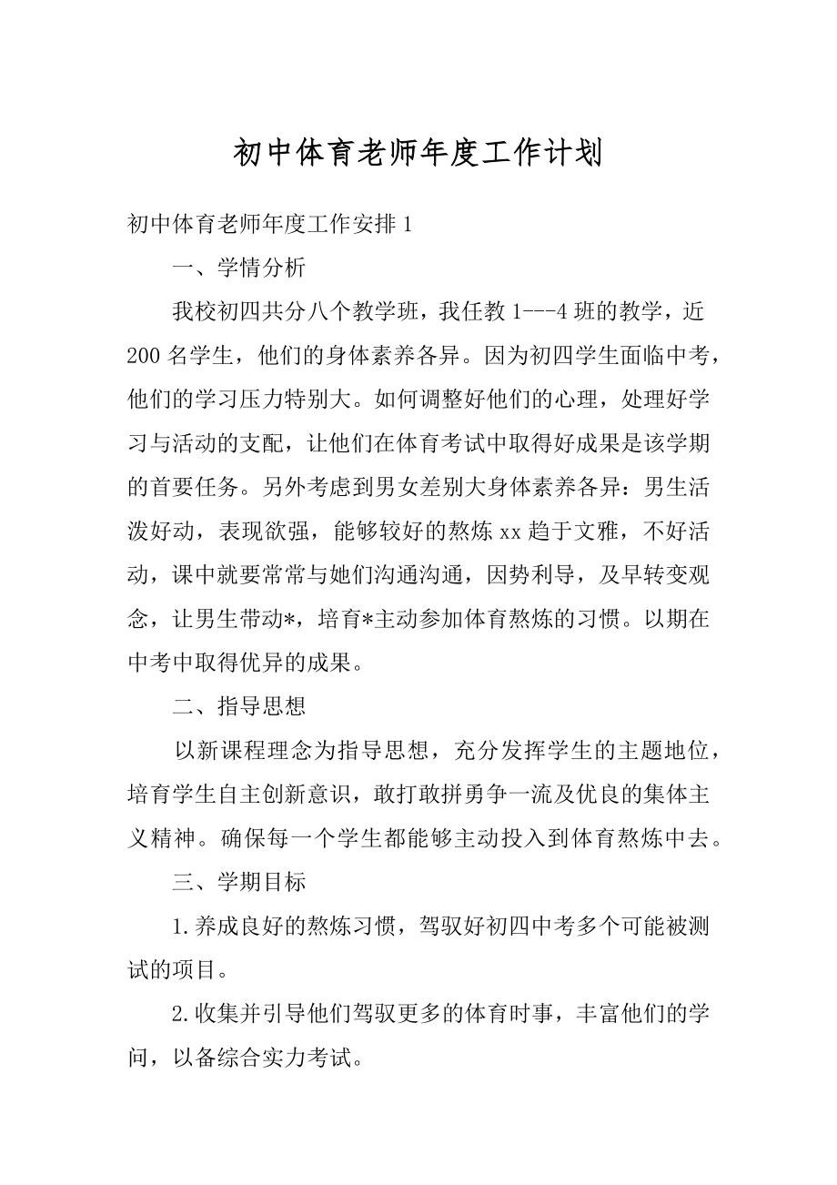 初中体育老师年度工作计划精选.docx_第1页