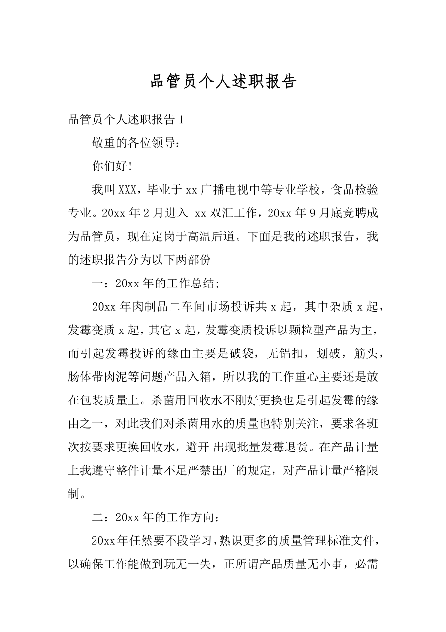 品管员个人述职报告精选.docx_第1页