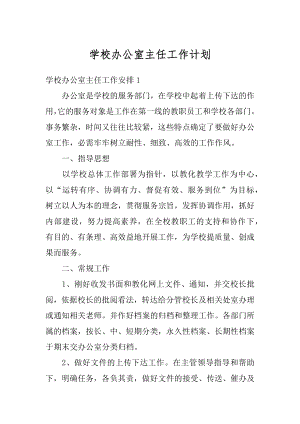 学校办公室主任工作计划汇编.docx