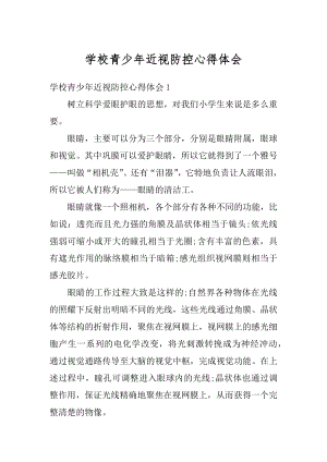 学校青少年近视防控心得体会汇编.docx