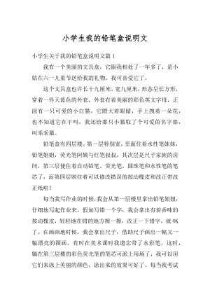 小学生我的铅笔盒说明文汇总.docx