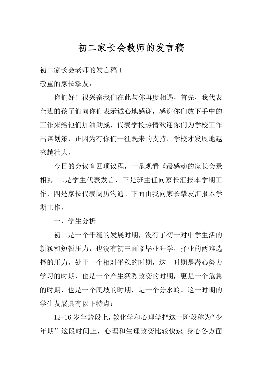 初二家长会教师的发言稿优质.docx_第1页