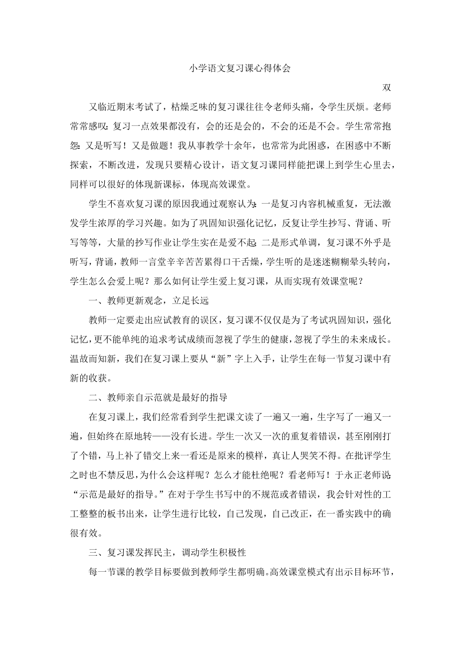 小学六年级语文复习课心得体会.docx_第1页