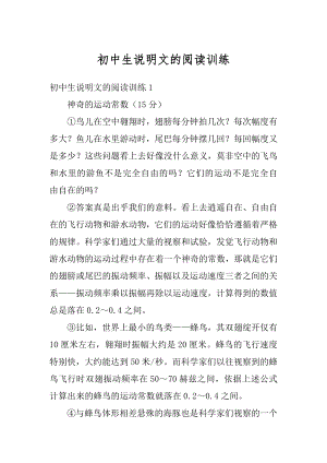 初中生说明文的阅读训练最新.docx