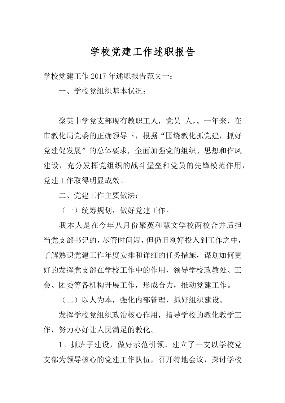 学校党建工作述职报告优质.docx_第1页