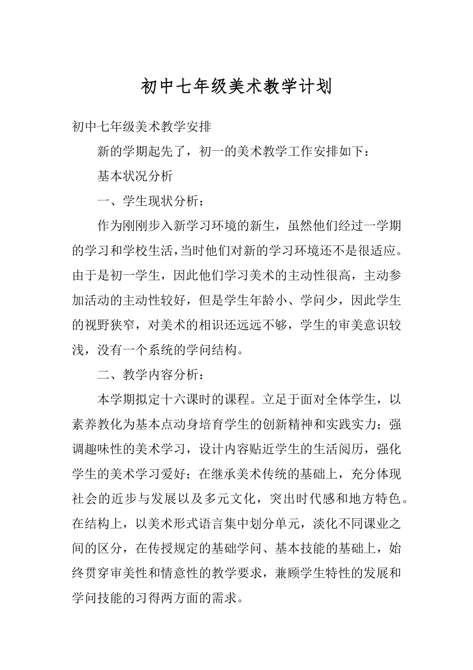 初中七年级美术教学计划范文.docx_第1页