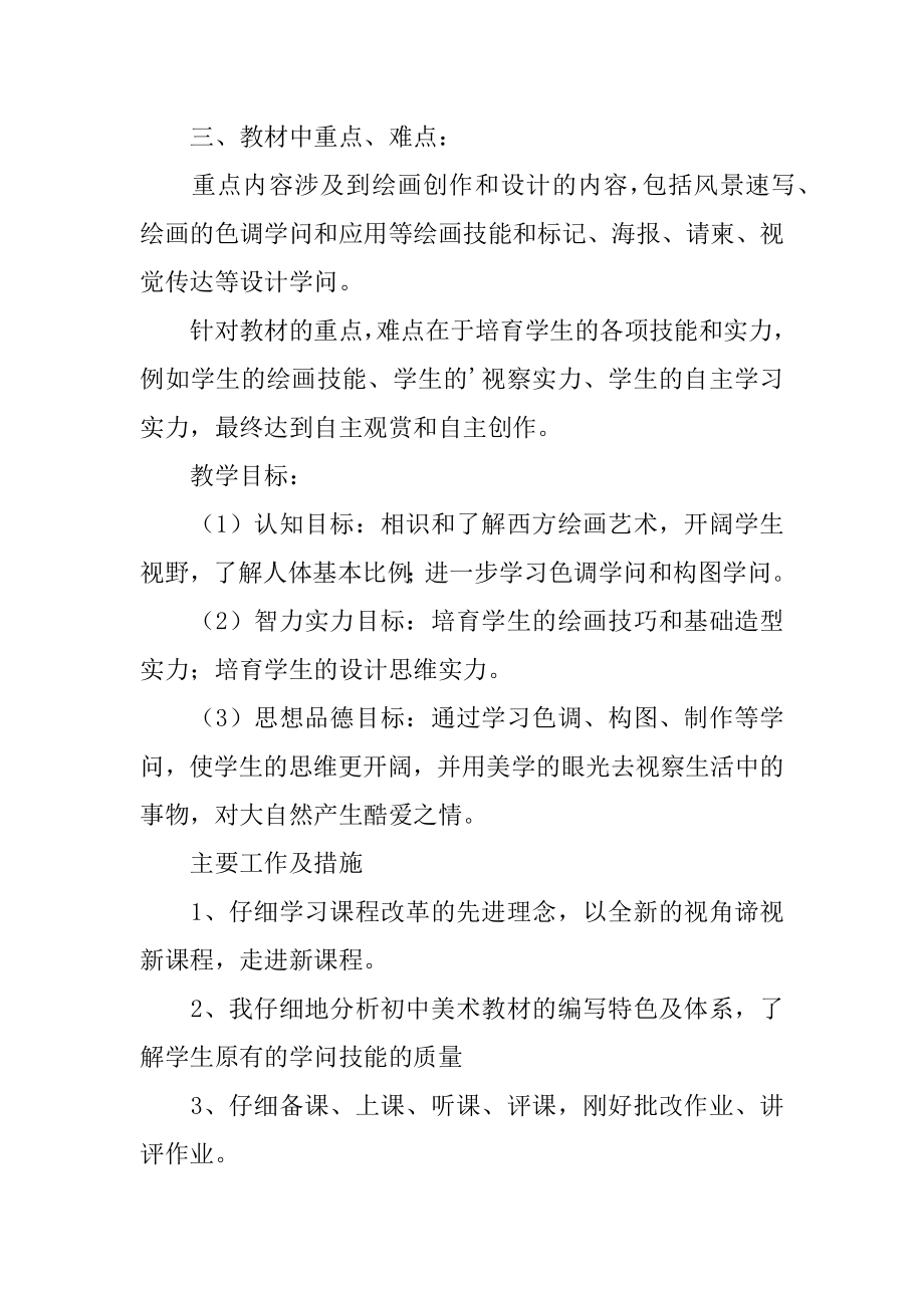 初中七年级美术教学计划范文.docx_第2页