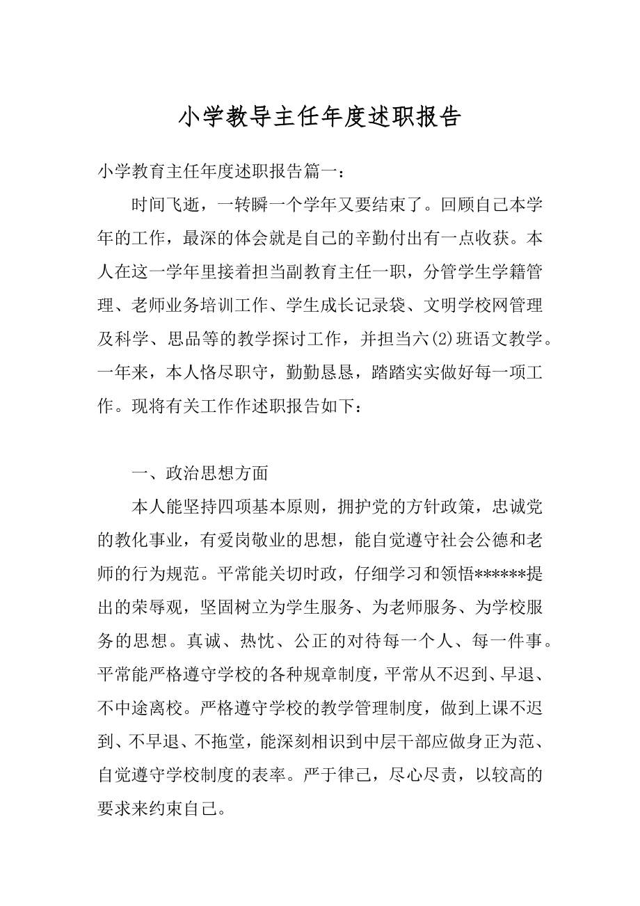 小学教导主任年度述职报告范本.docx_第1页