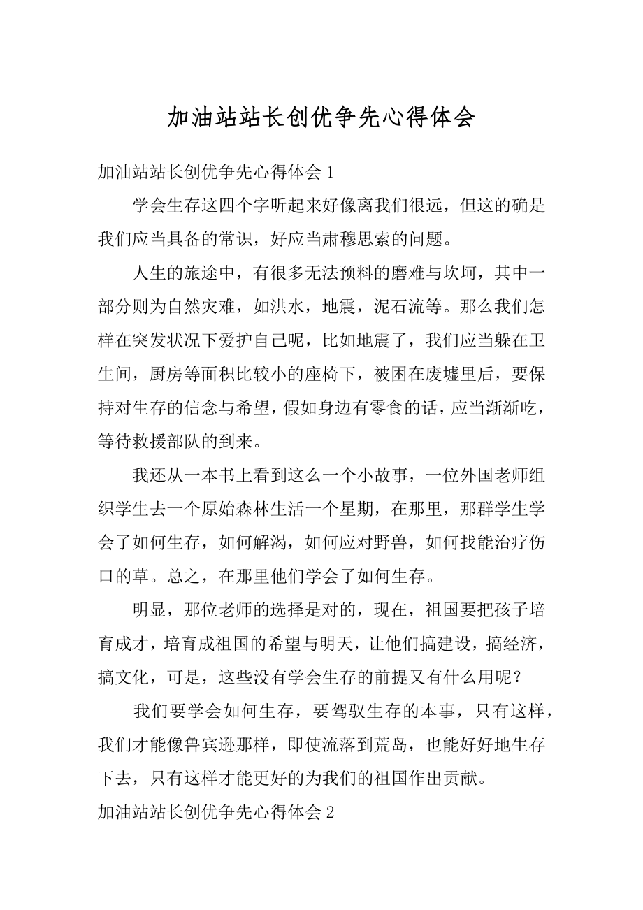 加油站站长创优争先心得体会优质.docx_第1页