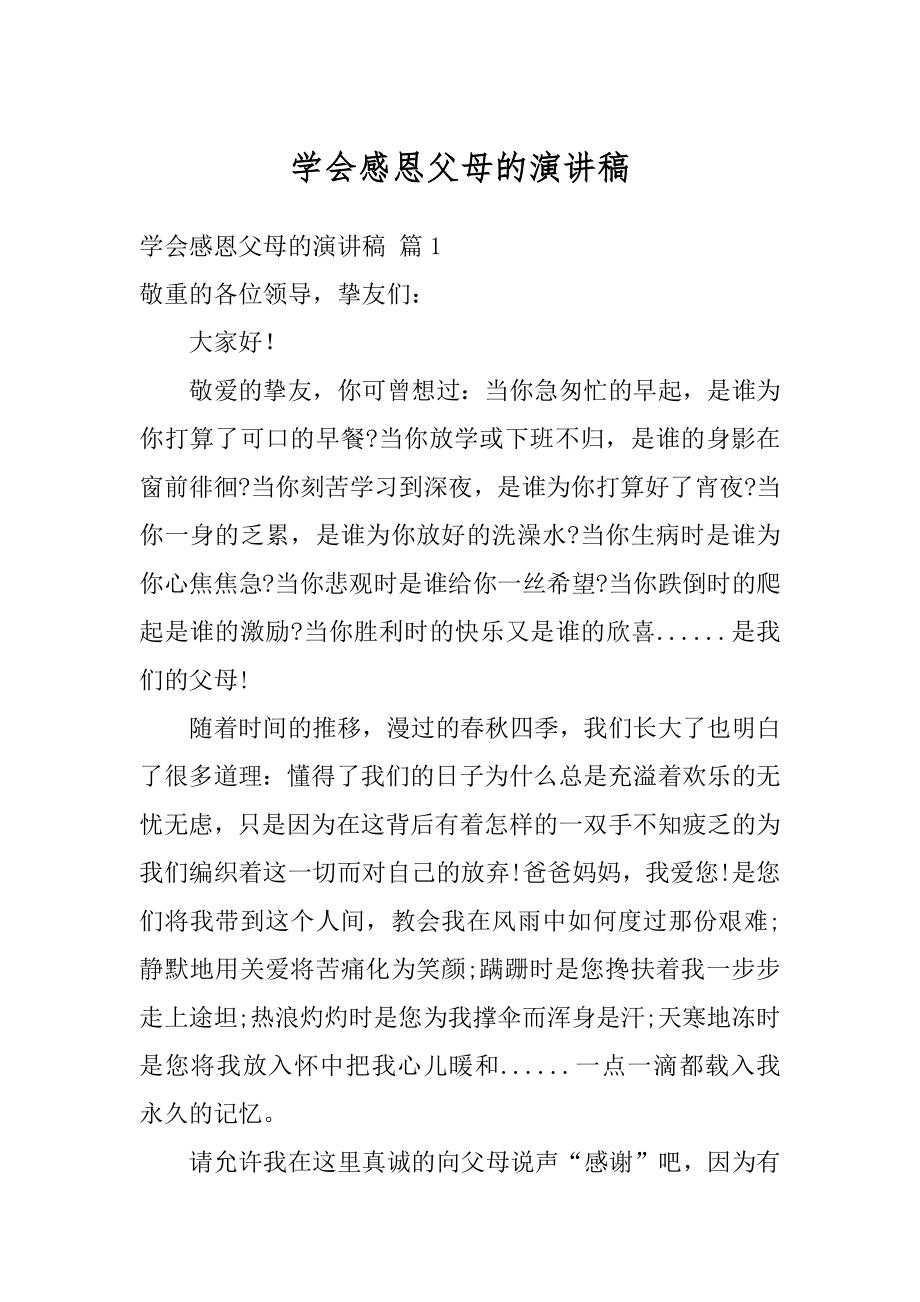 学会感恩父母的演讲稿精品.docx_第1页