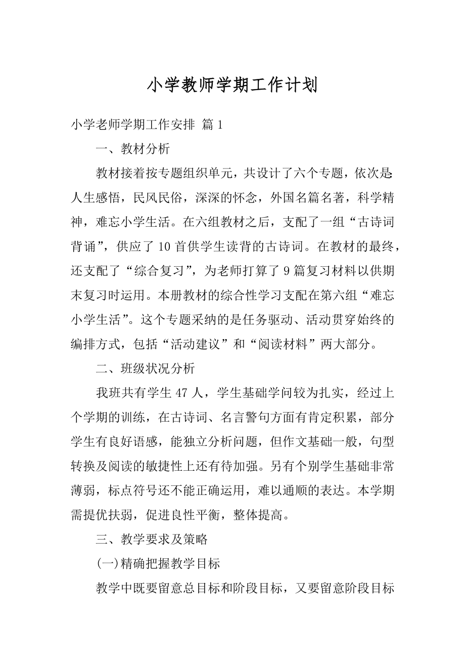 小学教师学期工作计划范例.docx_第1页