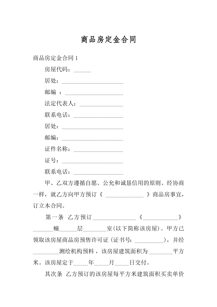 商品房定金合同例文.docx_第1页