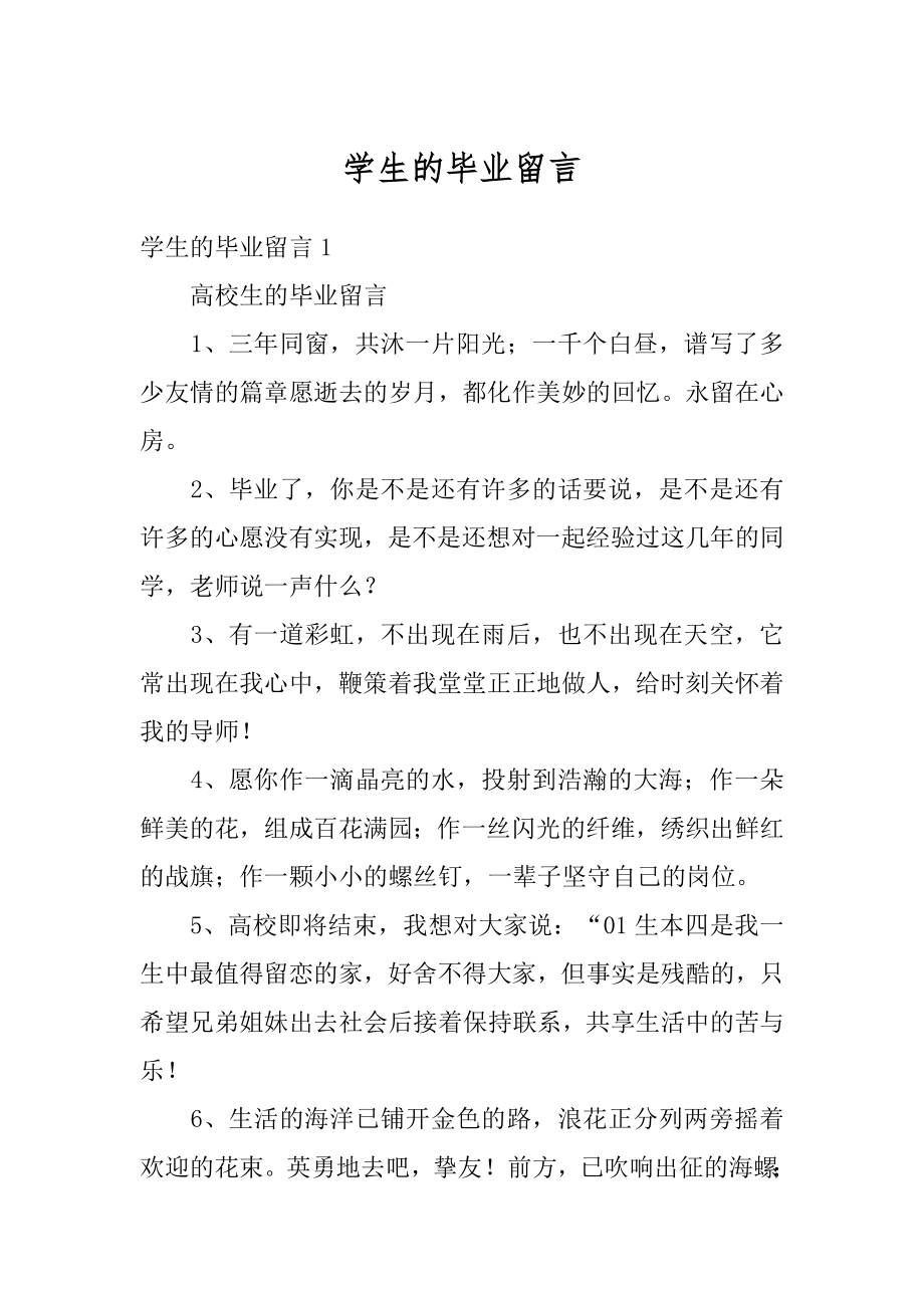 学生的毕业留言例文.docx_第1页