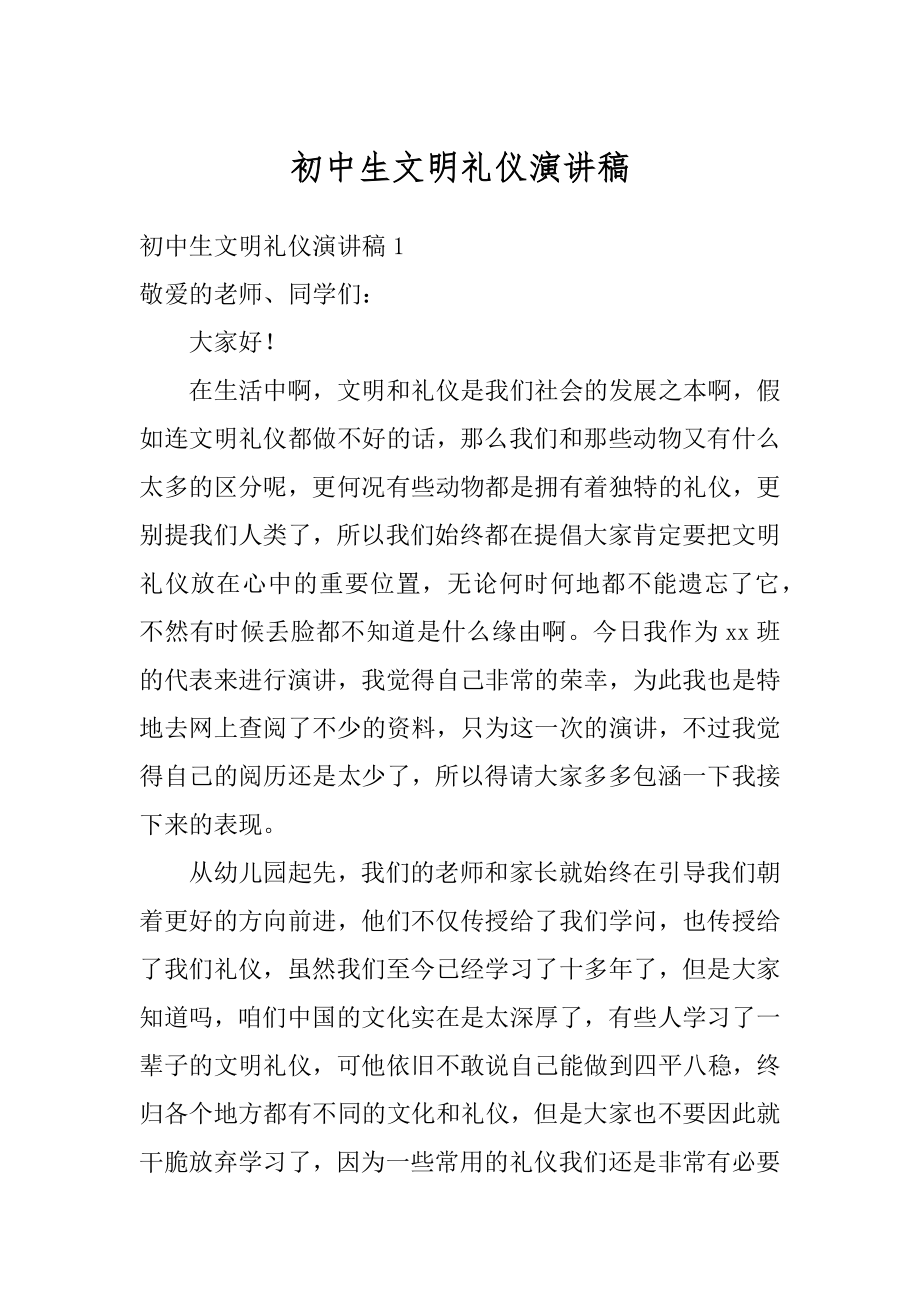 初中生文明礼仪演讲稿优质.docx_第1页