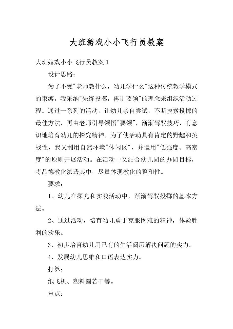 大班游戏小小飞行员教案优质.docx_第1页