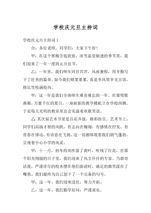 学校庆元旦主持词最新.docx