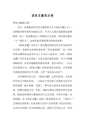 国家宝藏观后感最新.docx