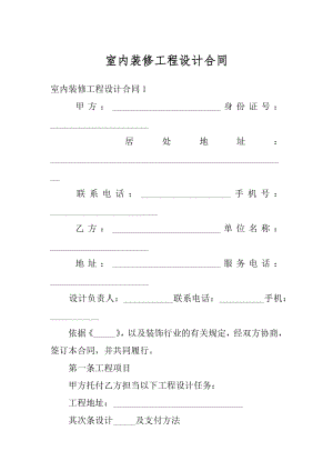 室内装修工程设计合同例文.docx