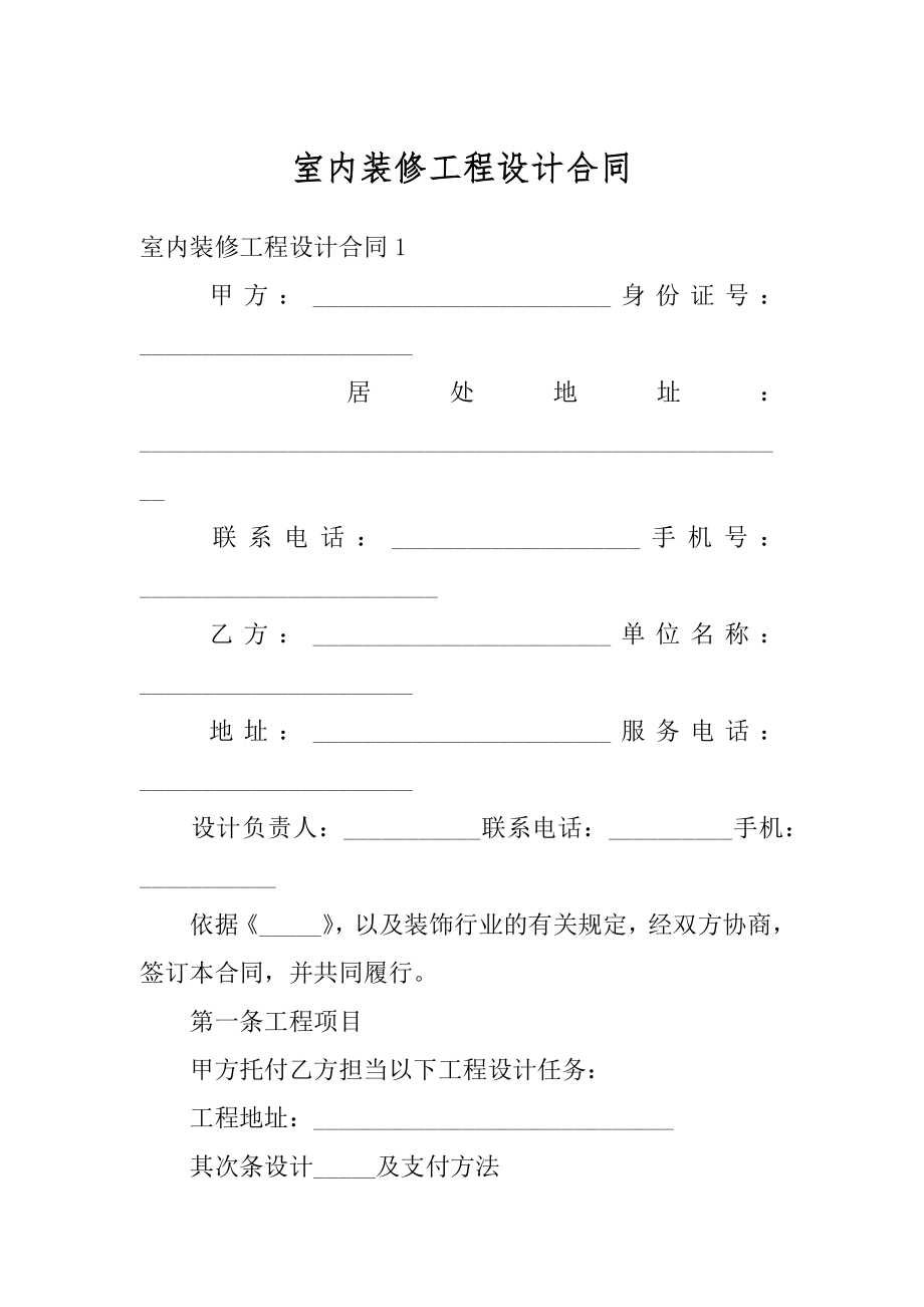 室内装修工程设计合同例文.docx_第1页