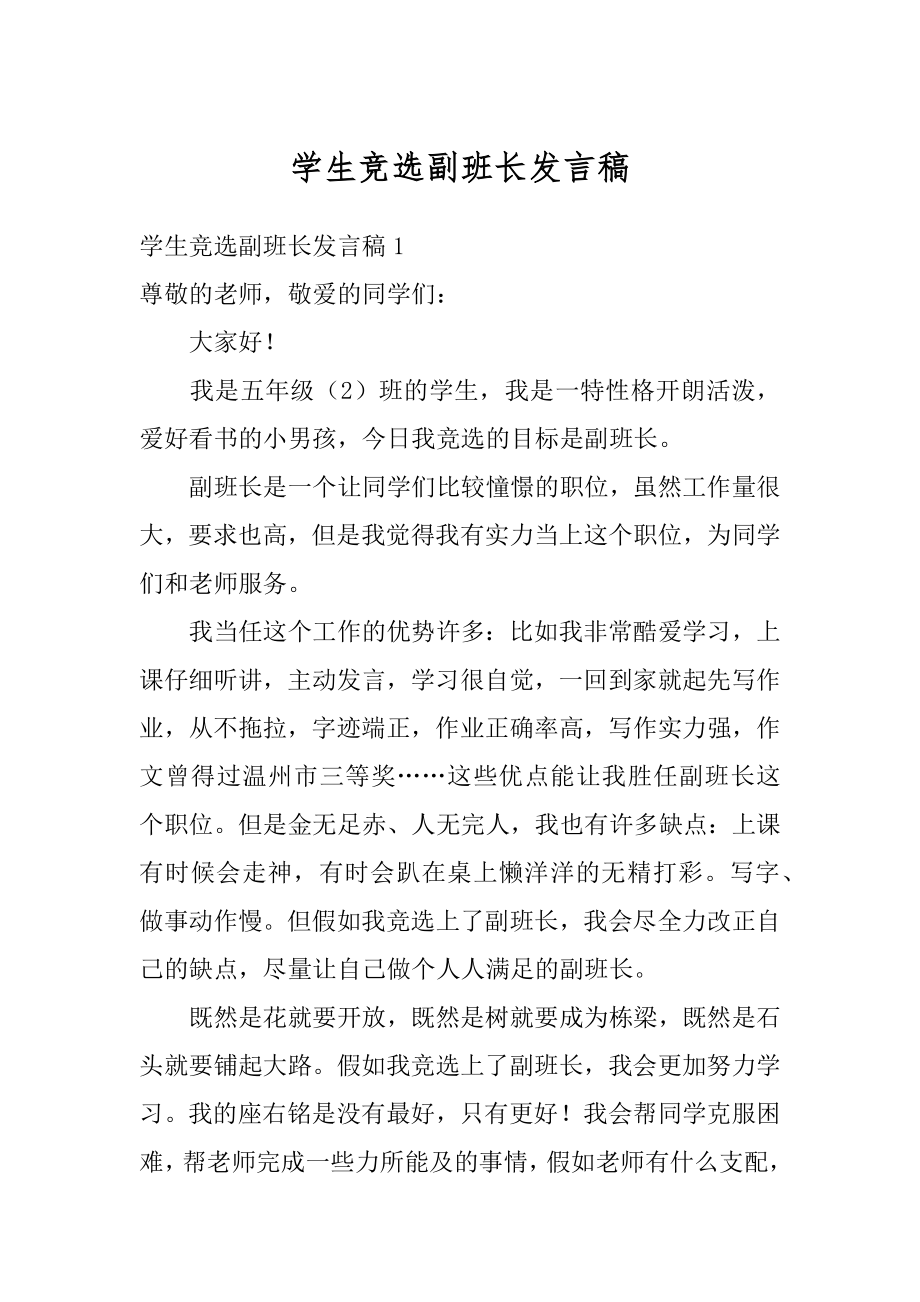 学生竞选副班长发言稿范例.docx_第1页