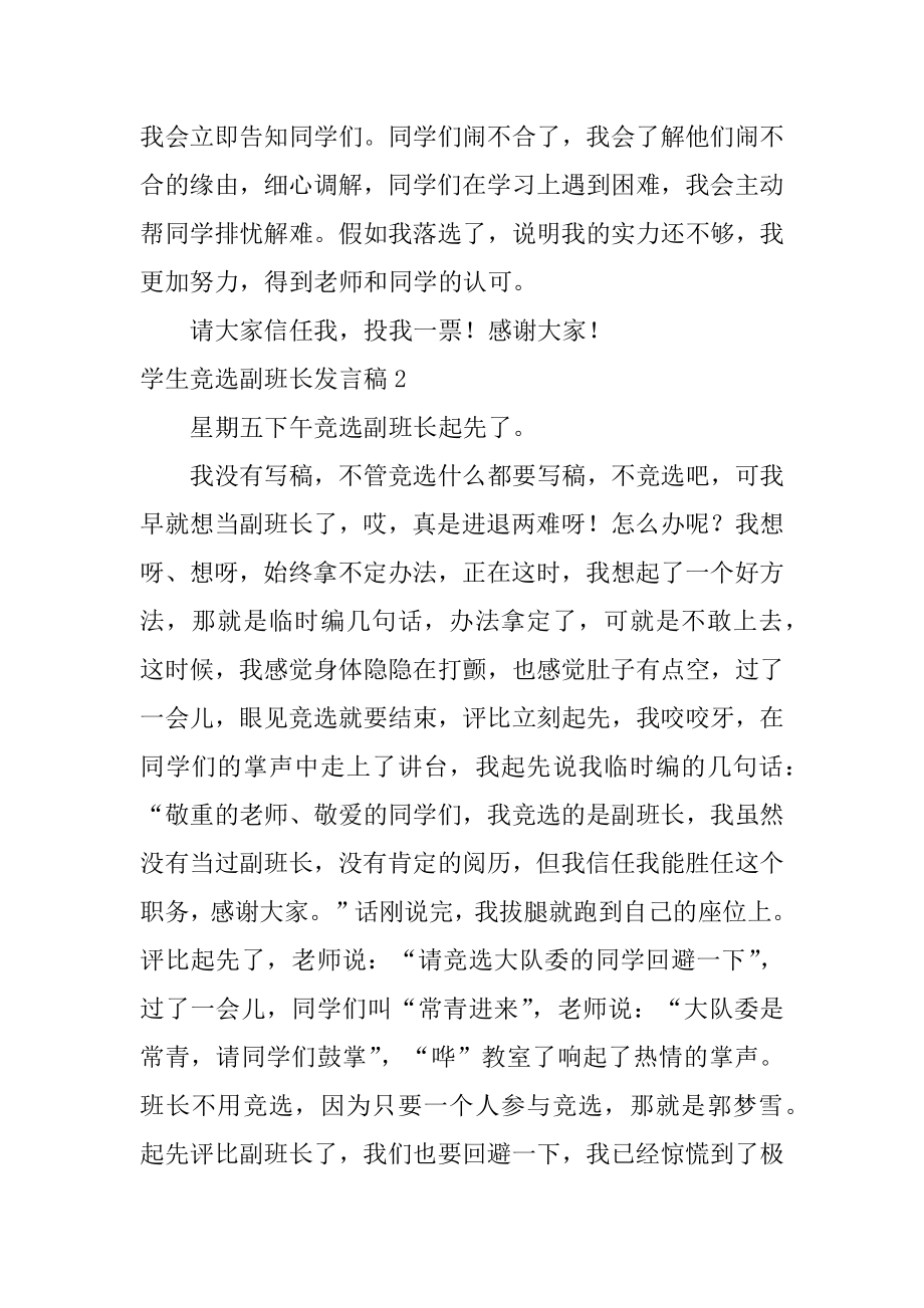 学生竞选副班长发言稿范例.docx_第2页