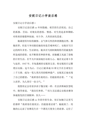 安妮日记小学读后感例文.docx