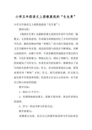 小学五年级语文上册教案我的“长生果”精选.docx