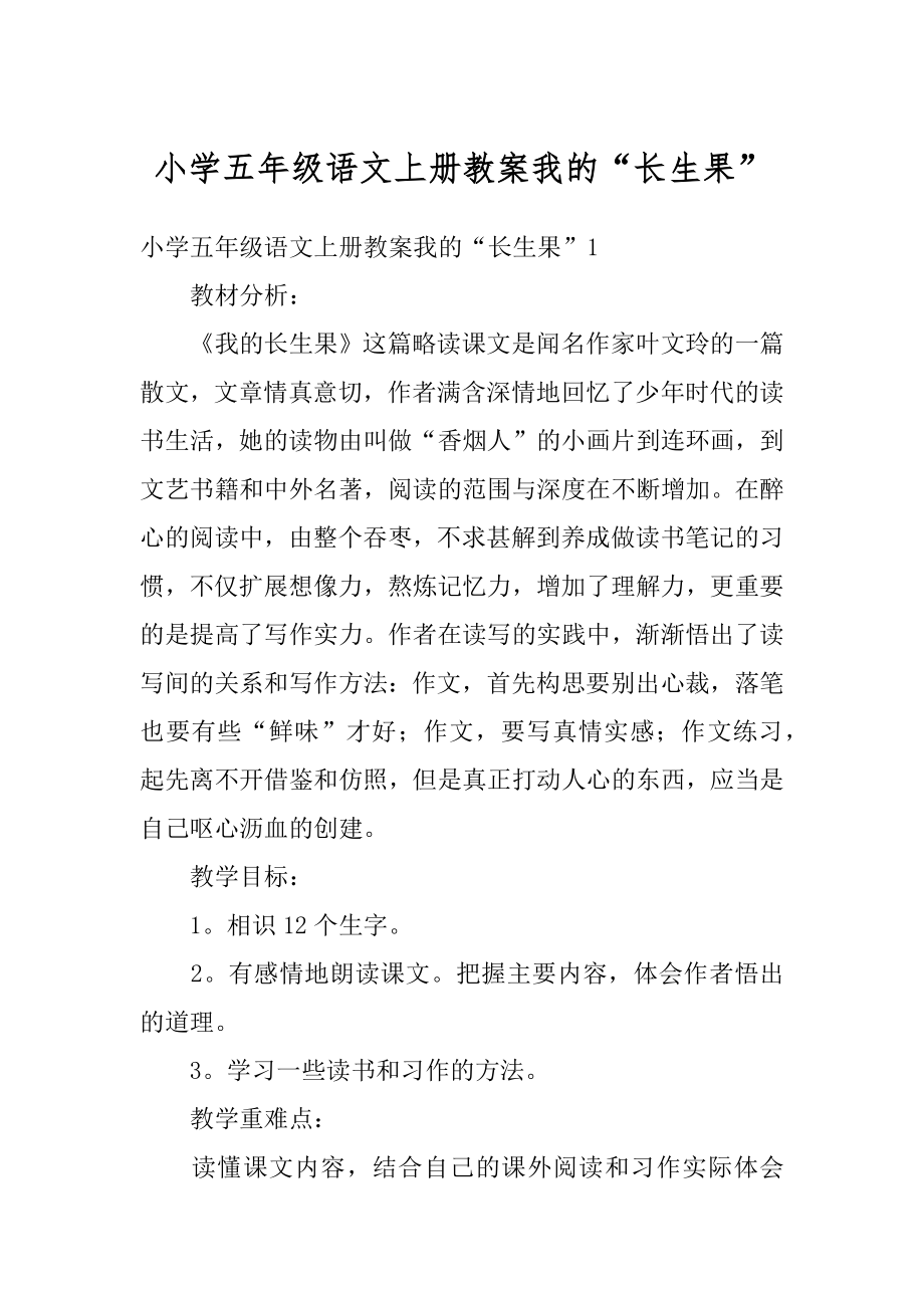 小学五年级语文上册教案我的“长生果”精选.docx_第1页