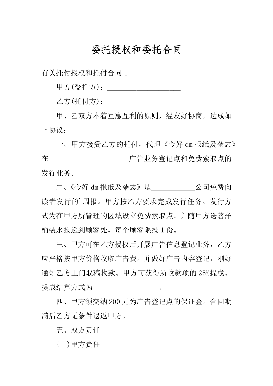 委托授权和委托合同精编.docx_第1页