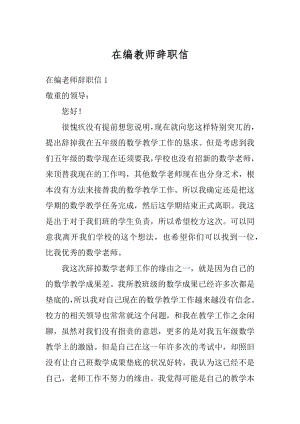 在编教师辞职信范本.docx