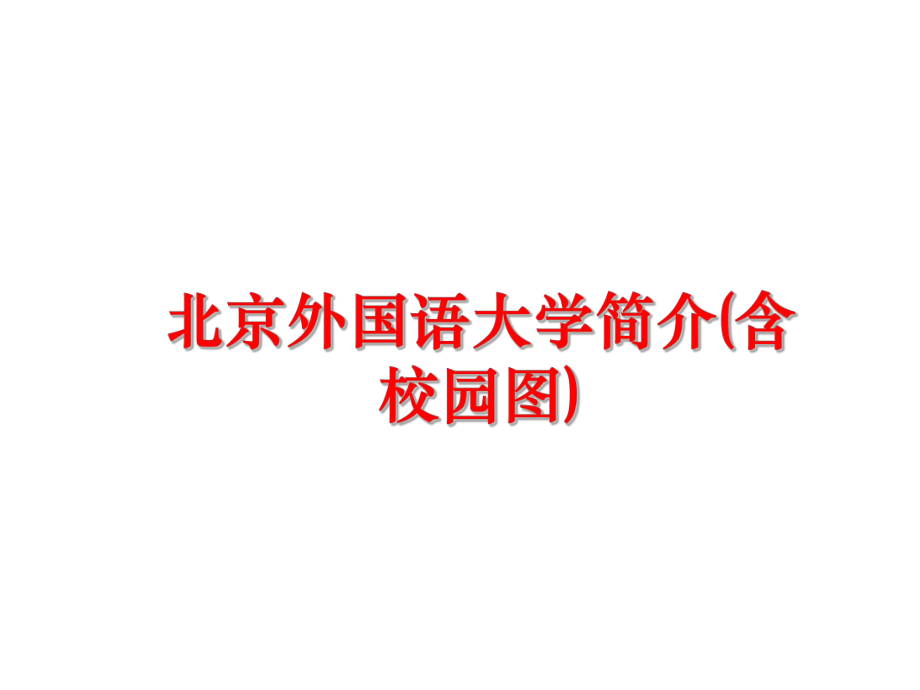 最新北京外国语大学简介(含校园图)ppt课件.ppt_第1页