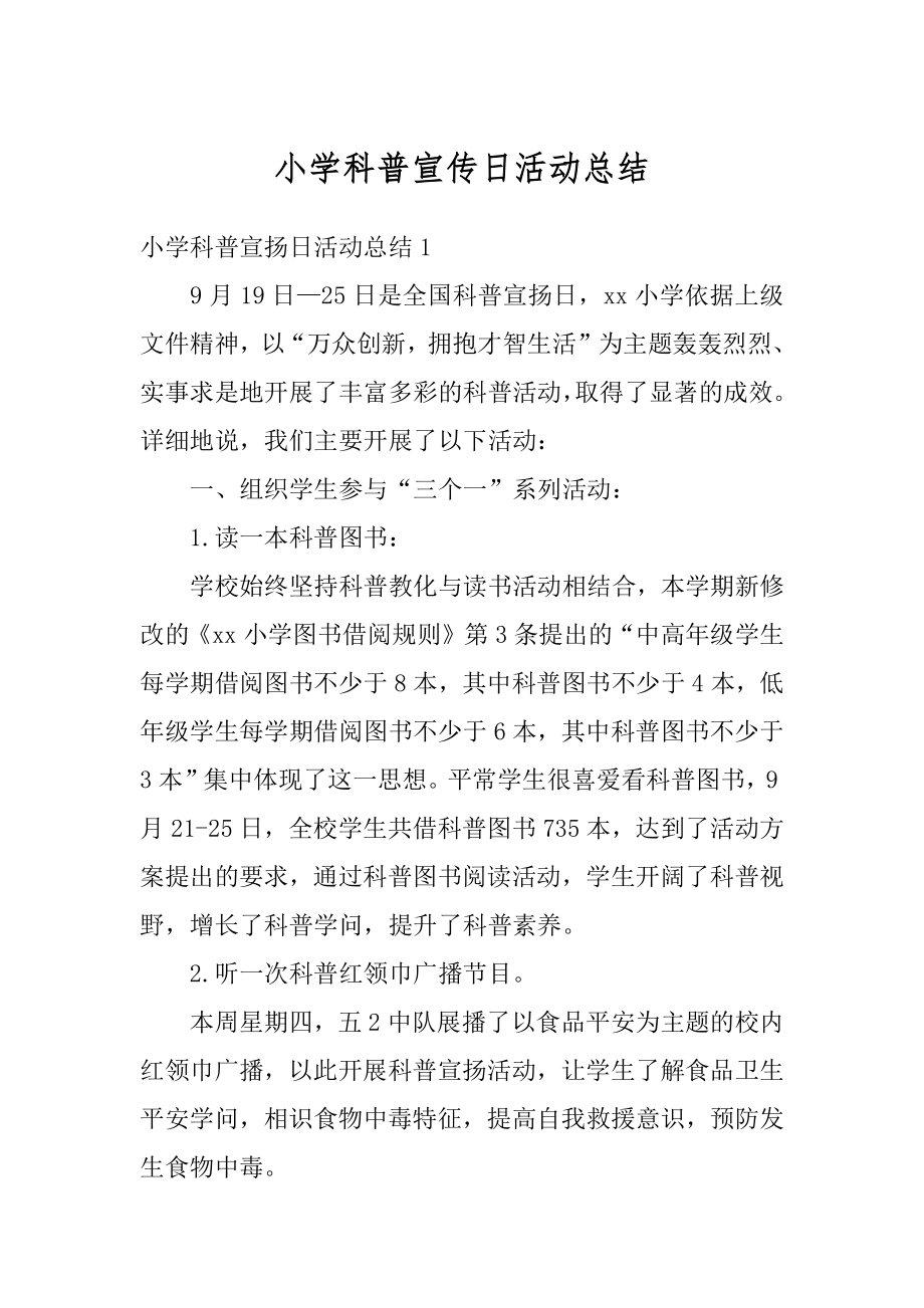 小学科普宣传日活动总结汇编.docx_第1页