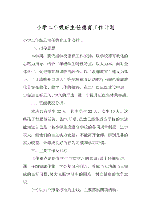 小学二年级班主任德育工作计划优质.docx