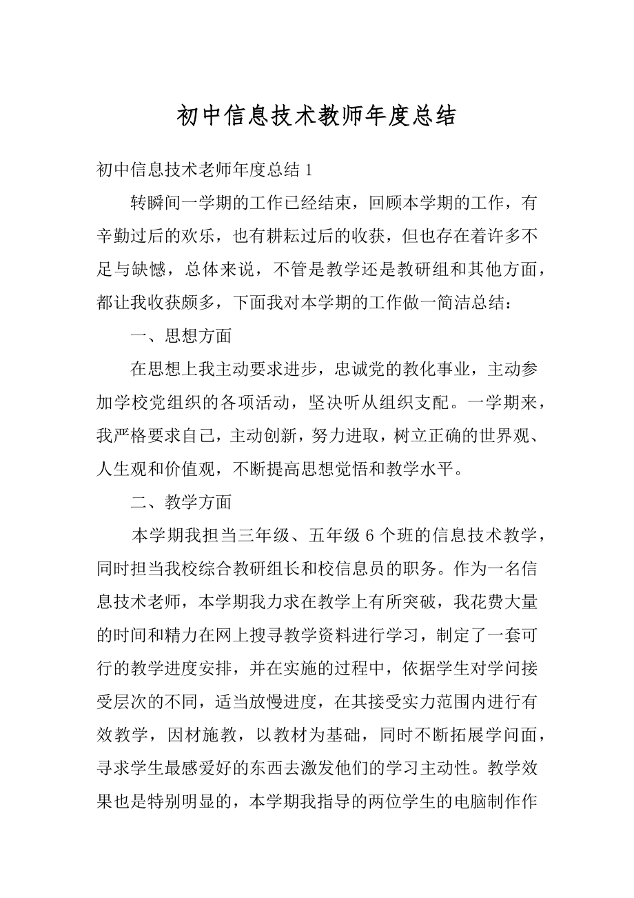 初中信息技术教师年度总结精品.docx_第1页